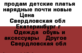 продам детские платья нарядные почти новые › Цена ­ 300-800 - Свердловская обл., Екатеринбург г. Одежда, обувь и аксессуары » Другое   . Свердловская обл.